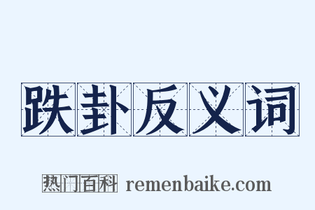 跌卦反义词是什么意思的图片
